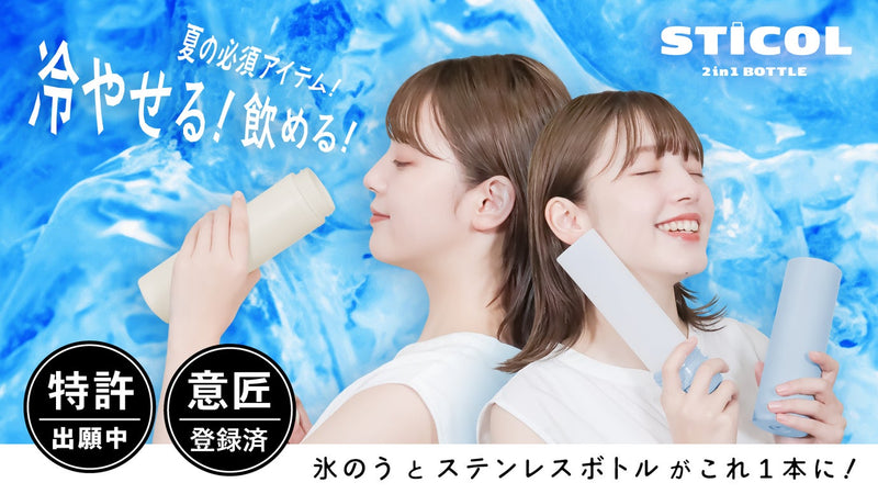 ＜氷をキンキンで持ち運ぶ！＞冷やせる！飲める！STICOL 2in1BOTTLE