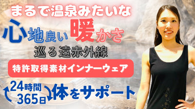 【温泉鉱石＋巡る遠赤外線】まるで温泉みたい！心地良い暖かさ特許素材インナーウェア