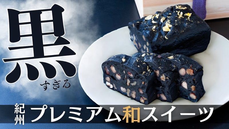 和歌山といえば！◯◯を活かした黒すぎる和スイーツ 「紀州漆黒プレミアムケーキ」