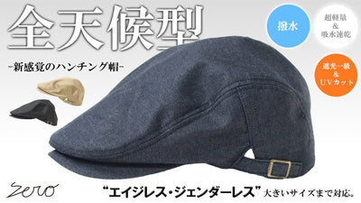全天候型の帽子。撥水×遮光一級・ＵＶカット×吸水速乾【超機能】デニムハンチング帽