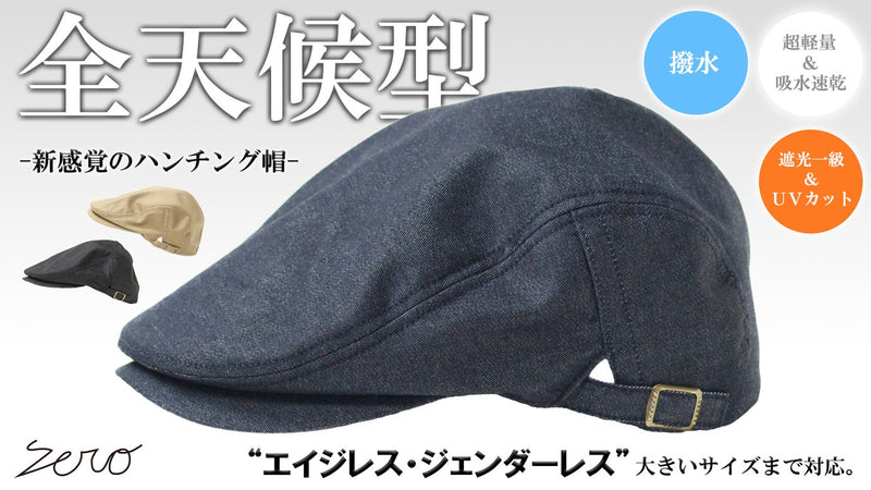 全天候型の帽子。撥水×遮光一級・ＵＶカット×吸水速乾【超機能】デニムハンチング帽