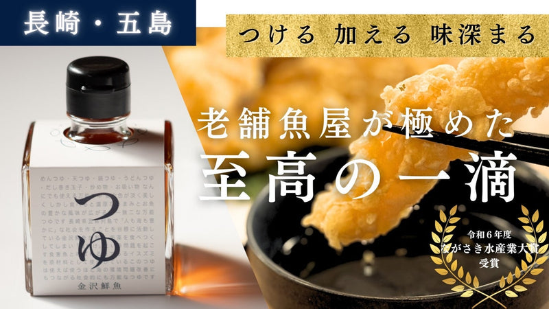 長崎・五島の老舗魚屋が作る新型調味料「魚醤つゆ」　凝縮した魚の旨みとコクをお届け