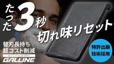 使い捨てカミソリが蘇る！たった３秒で切れ味復活【ガリンブラックマナー】