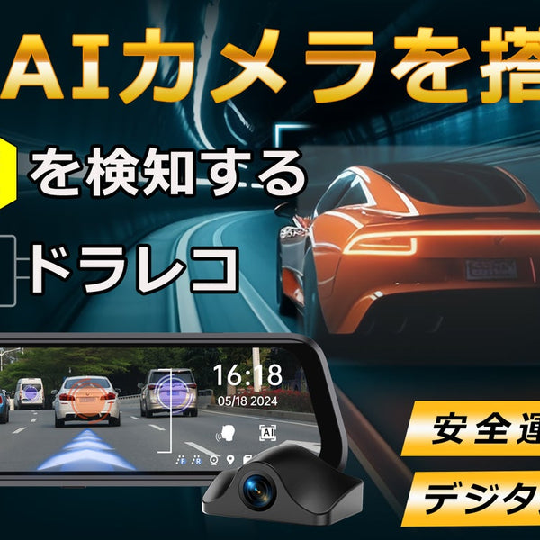 前も後ろもAIが監視！前後カメラ一体型ドライブレコーダーでより
