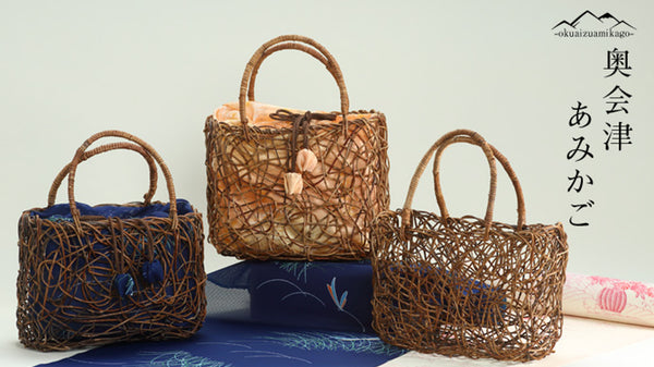 奥会津の自然から生まれた　夏祭りにぴったりな天然素材　あけびのバッグができました