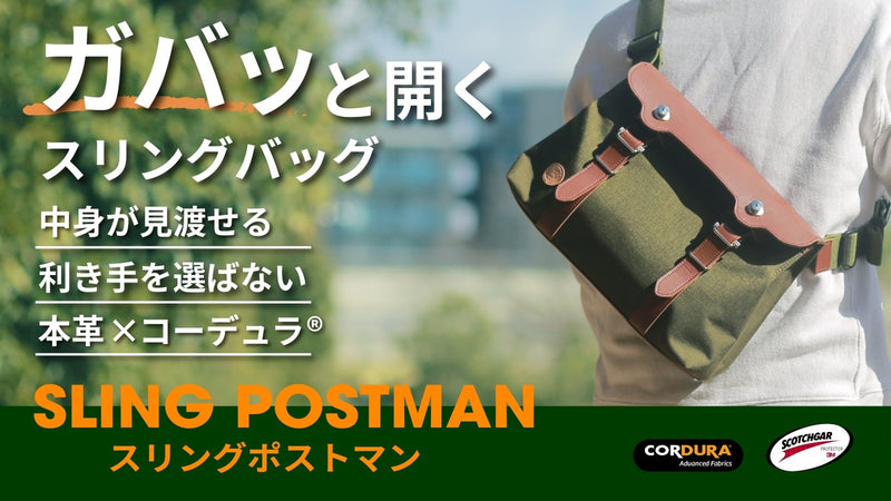 ガバッと開いて取り出しスムーズなスリングバッグ小さな運び屋「スリングポストマン」