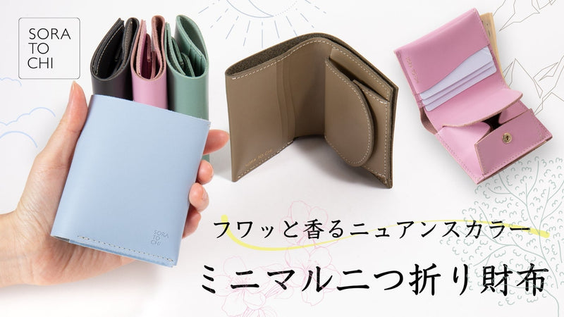 【日本製×ニュアンスカラー】革職人が丁寧に手作り。機能美を兼ね備えたミニマル財布