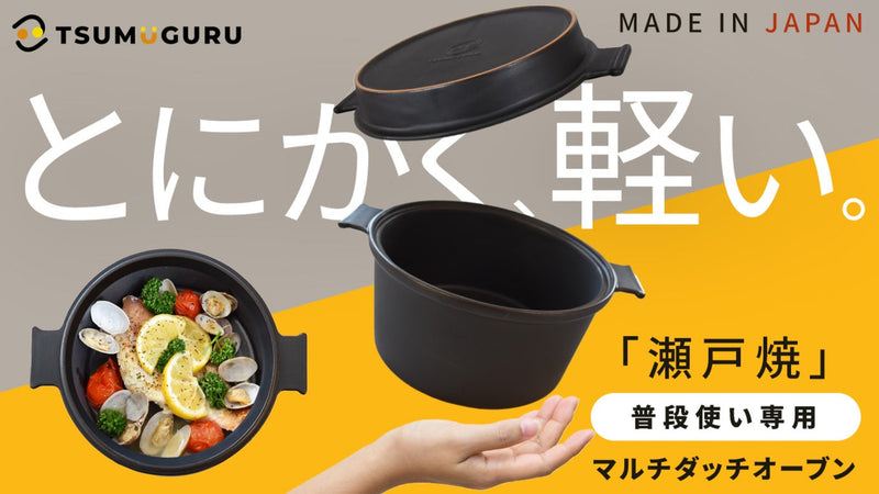 瀬戸焼だから超軽量！煮焼炊蒸レンジもOK！毎日の料理を格上げするダッチオーブン。