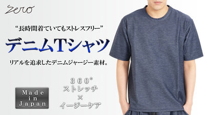 【３６０°ストレッチ×イージーケア】圧倒的ストレスフリーなデニムジャージＴシャツ