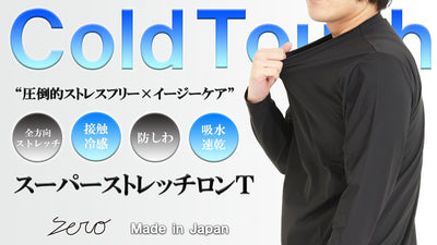着た瞬間に抜群のひんやり感【接触冷感×吸水速乾×スーパーストレッチ】長袖Ｔシャツ