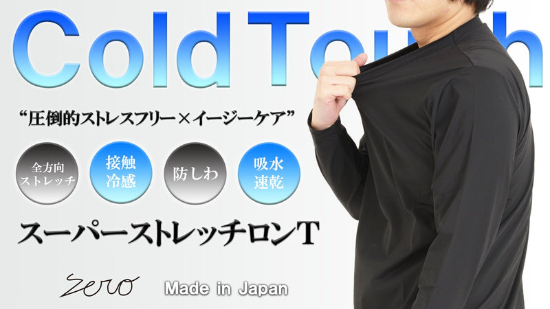 着た瞬間に抜群のひんやり感【接触冷感×吸水速乾×スーパーストレッチ】長袖Ｔシャツ