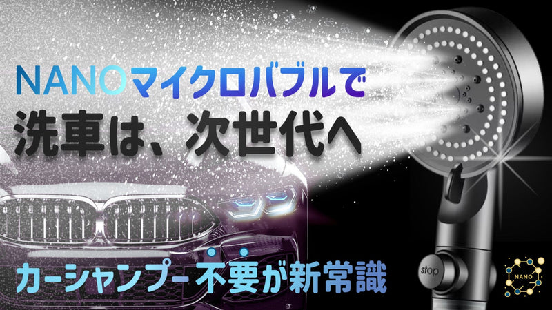 超時短洗車！*洗浄力340%パワーのナノバブル×浄水で傷やシミをつけずピカピカに