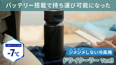 冷媒に電気を使わないエコな冷風機。湿気を出さないドライクーラーVer3