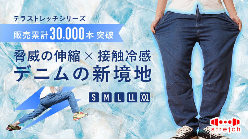 履いた瞬間ひんやり解放！人をダメにする履き心地。究極のストレッチ冷感デニム