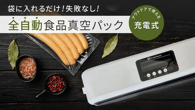 吸引からシーリングまで全自動！水気で破損しにくい構造の食品用真空パック機