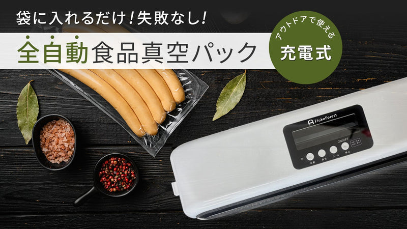 吸引からシーリングまで全自動！水気で破損しにくい構造の食品用真空パック機