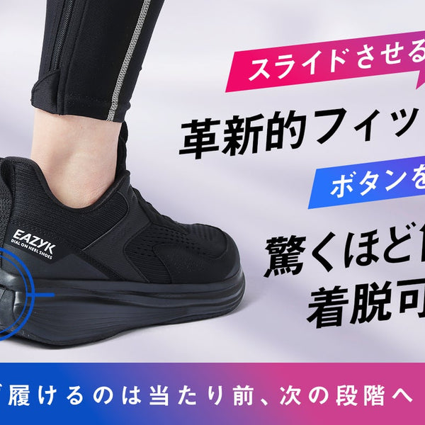 革新的着脱スニーカー！踵ローラーで簡単フィット・ボタンで驚くほど