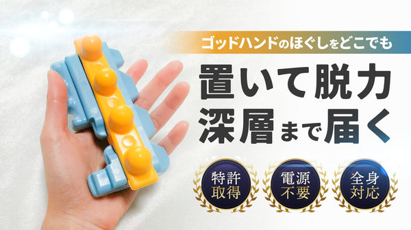 30秒脱力でほぐれた身体を手に入れる！特許取得のギミック搭載コンパクト指圧器具