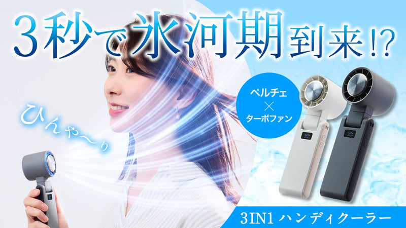 【一瞬で10℃の冷却体験】猛暑でも1日中快適に。爆冷ハイスペックハンディクーラー