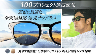 驚くほど見やすい！眩しさを抑えて自然に近い視界で信号機や標識が見やすいサングラス