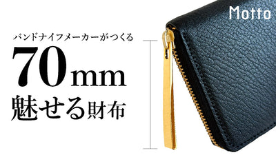 刃物メーカーが作った、持ち歩きたくなる「コンパクト設計の魅せる財布」