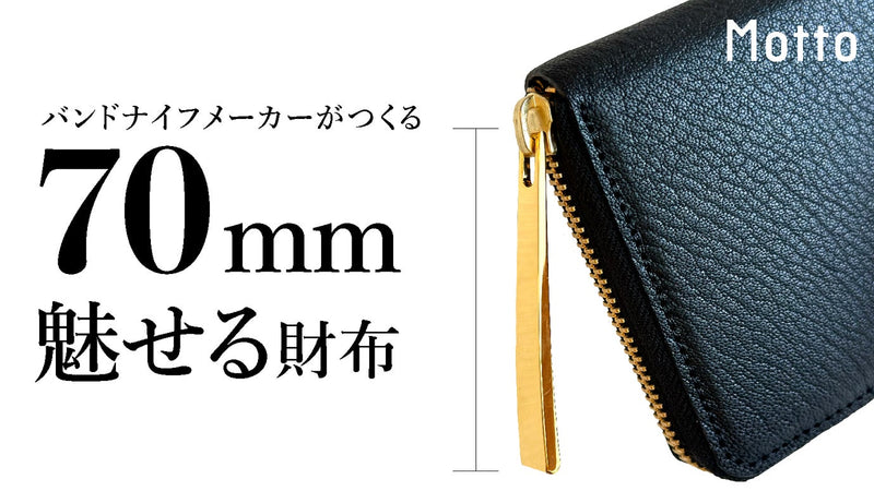 刃物メーカーが作った、持ち歩きたくなる「コンパクト設計の魅せる財布」