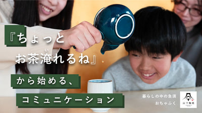 ゴールデンドロップを誰でも簡単に！新構造急須「おちゃふく」誕生