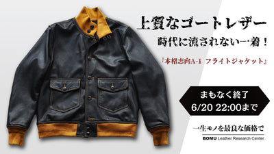 本格的なディテールで再現  山羊革 A-1レザーフライトジャケットを1万円台から