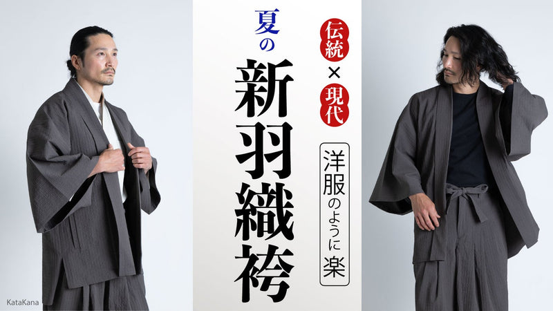 【しじら織】見た目は羽織袴・着心地の良さは洋服。1分で着られる新感覚和装『袴s』