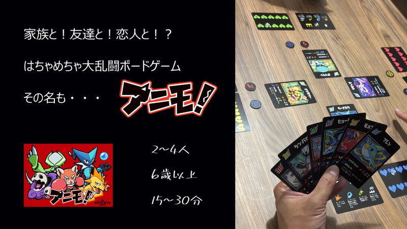大人も子供も、初心者も上級者も、簡単ルールで大熱狂ボードゲーム！【アニモ！】