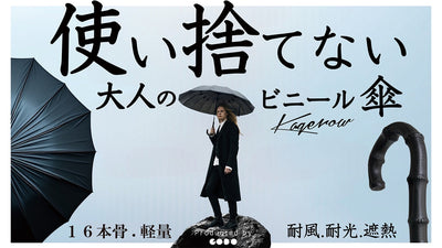 耐風ｘ耐光ｘ遮熱ｘ軽量ｘ１６本骨ビニール傘　「ＫＡＧＥＲＯＷ-カゲロウ-」