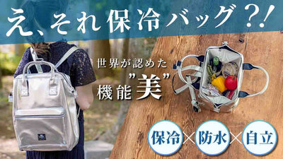 保冷バッグの常識を変える「シティリュック」