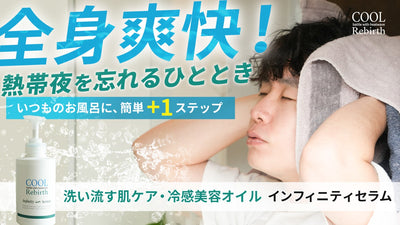 【7月お届け】全身爽快！冷感×美容成分×睡眠対策。ひんやり清涼感ボディジェル！