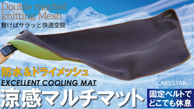 猛暑のベタつき解消！防水なのにサラッと涼感、濡れた地面も汗も風が抜ける爽快マット