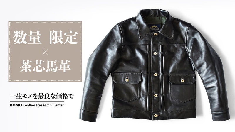 人気不動のGジャンタイプ 茶芯馬革2ndトラッカーレザージャケットを3万台から！