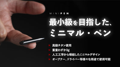 「ペンがない」から解放される。チタンボディ・精密設計・毎日携帯！指先サイズの相棒