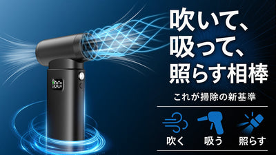 手のひらサイズにプロ級パワー。吹く・吸う・照らすを叶える万能エアダスター