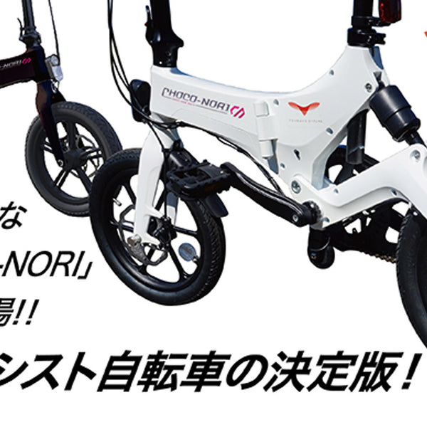ついに登場！！電動アシスト自転車の決定版！才色兼備な「CHOCO-NORI 