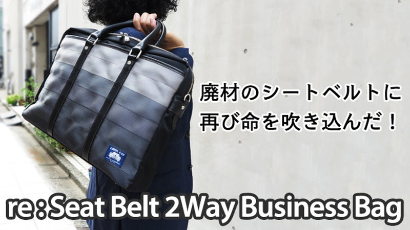 廃材のシートベルトを日本人の技術でファッションとして蘇らせる世界に一つだけの鞄