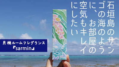 石垣島、白保村産！月桃ルームフレグランス『sarmin』～沖縄の香りを贈り物に～