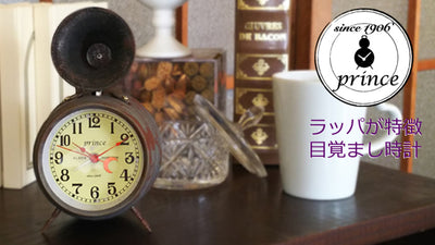 創業１１０年の時計メーカーが作る復刻版目覚まし時計ビューグルクロックPrince