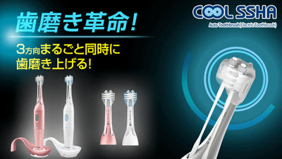 歯磨き革命！歯を包み込むように3方向から一気に磨き上げ。電動歯ブラシ革新！