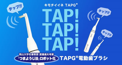 岡山大学の歯学博士が開発！つまようじ法を実践するつっつく電動歯ブラシ「TAPG」