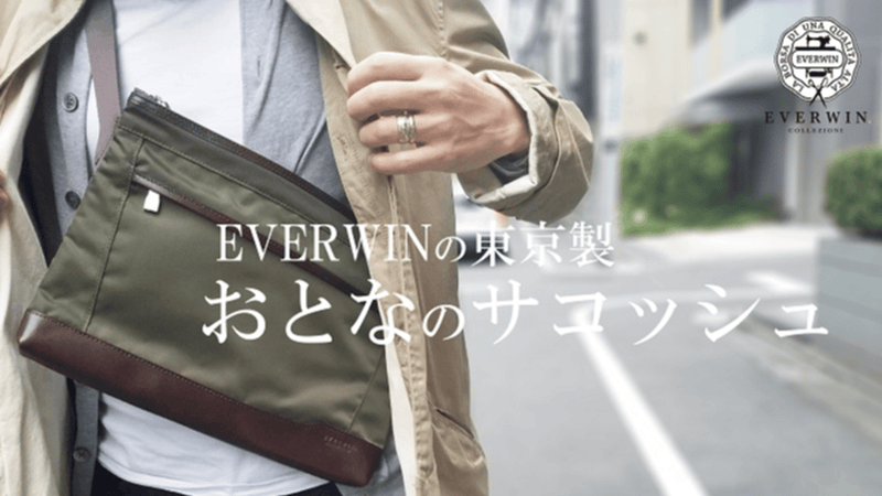 【第三弾】スマートなのに大容量。「EVERWIN」の東京製おとなのサコッシュ
