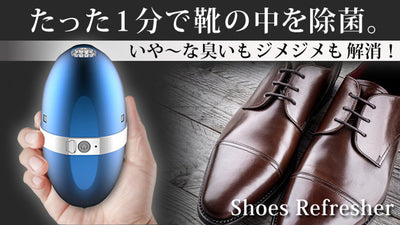 １分で靴の中をキレイに除菌。除湿と脱臭も同時にできる、ボタン式シューズクリーナー