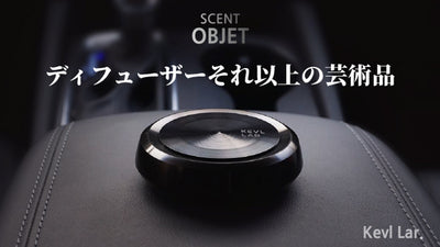 香りの芸術品・最強の車ディフューザー｢セントオブジェ｣
