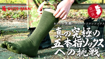 自衛隊員愛用の高機能靴下ブランド「真の究極の五本指ソックス」への挑戦／ガッツマン
