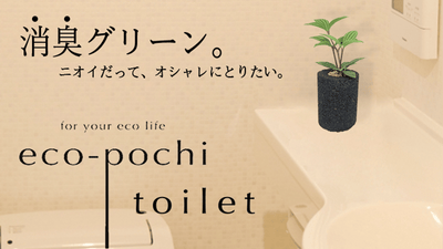 ニオイだって、オシャレにとりたい。トイレのために進化した「エコポチトイレット」