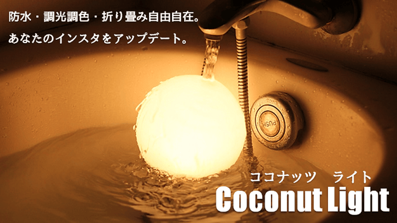 プニプニ柔らかい♪ 水中も使用可能！折り畳める調光調色LEDライト『ココナッツ』