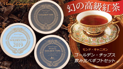 市場では入手困難、幻の高級紅茶ゴールデン・チップス飲み比べギフトセット